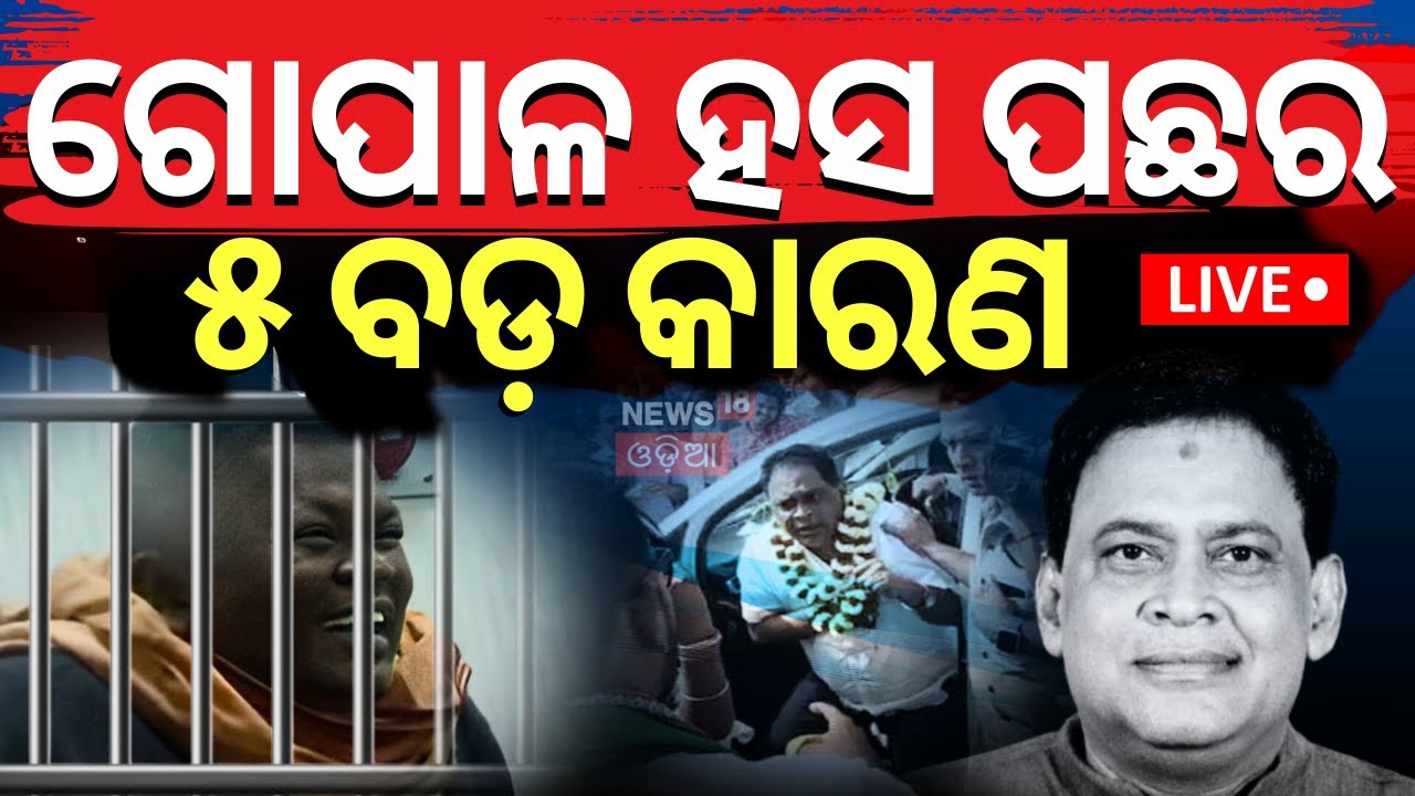 Live:ଗୋପାଳ ହସର ୫ବଡ଼ କାରଣ |Reason Behind Gopala Das Smile |Naba Das Case |Crime Branch Investigation