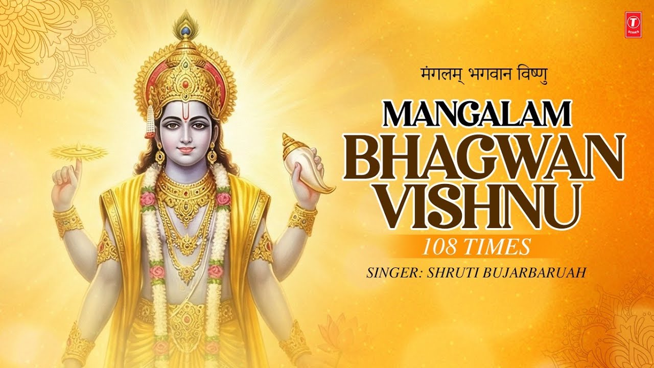 Mangalam Bhagwan Vishnu 108 Times | मंगलम् भगवान विष्णु | Vishnu Mantra |  T-Series Spiritual
