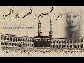 عندما ناجى الشيخ عبدالباسط ربه بهذه التلاوة ابراهيم وقصار السور من مكة بالخمسينات نسخة أصلية عندما ناجى الشيخ عبدالباسط ربه بهذه التلاوة ابراهيم وقصار السور من مكة بالخمسينات نسخة أصلية
