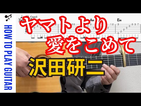 ヤマトより愛をこめて (ギター伴奏・弾き語り) - 沢田研二