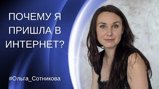 почему я пришла в интернет/ развитие в интернете.