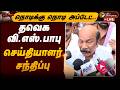 🔴LIVE: தவெக வி.எஸ்.பாபு செய்தியாளர் சந்திப்பு | VS Babu Press Meet | TVK | Vijay
