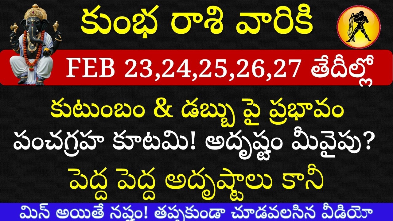 కుంభరాశి వారికి ఫిబ్రవరి 23 నుంచి జీవితంలో భారీ మార్పు! వచ్చే 5 రోజులు అదృష్టం మీవైపు || Kumba Rasi