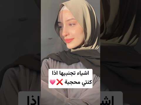 اشياء تجنبيها اذا كنتي محجبة