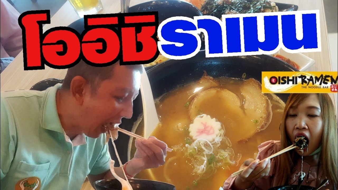 มิโซะ ชาชู ราเมน น้ำซุปสุดยอดดด ที่ โออิชิ ราเมน OISHI RAMEN | ชิ้นชวนกิน