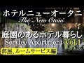 ホテルニューオータニのサービスアパートメント Vol.1 / Hotel New Otani Serviced Apartment Plan Vol.1