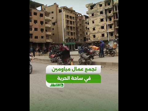 تجمع عدد كبير من العمال المياومين في ساحة الحرية بمدينة #دير_الزور بحثاً عن فرص عمل