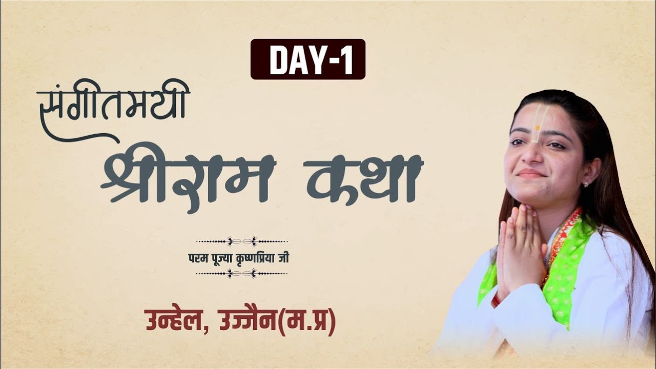 Live Shri Ram katha | Param Pujya Krishnapriya Ji |  Day 1 | Ujjain(M.P)