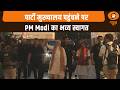 पार्टी मुख्यालय पहुंचने पर PM Modi का भव्य स्वागत