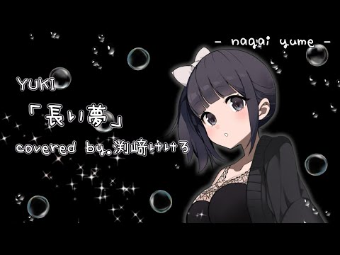 【声優が歌ってみた】YUKI「長い夢」covered by.渕﨑けけろ #歌ってみた #声優 #yuki #長い夢 #渕﨑けけろ #カラオケ