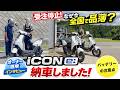 【受注停止】ホンダ iCON e: 納車!なぜ今爆売れ?オーナーに購入理由を聞いてみた