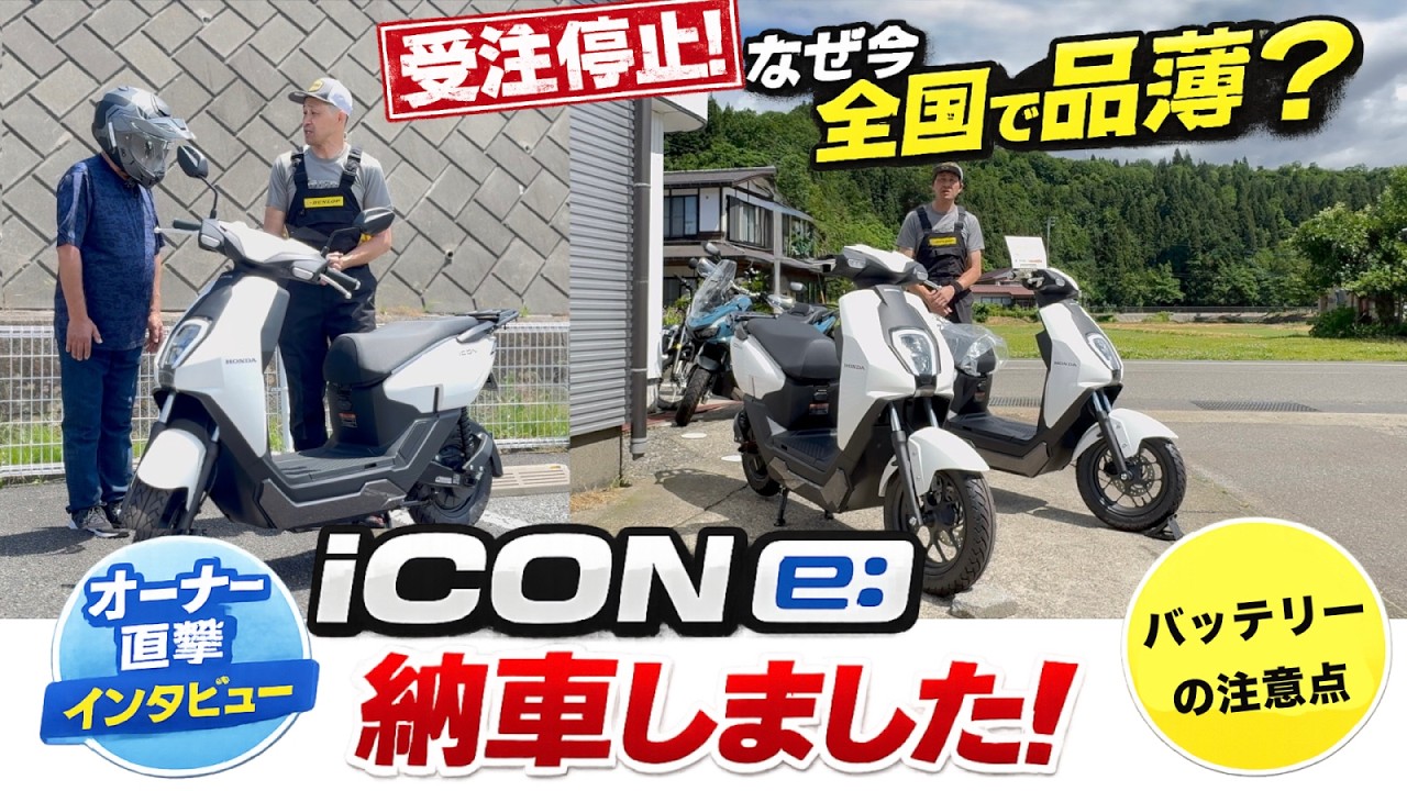 【受注停止】ホンダ iCON e: 納車!なぜ今爆売れ?オーナーに購入理由を聞いてみた