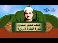 الشيخ المنشاوي - سورة البقرة (مُرتَّل)