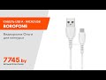 Кабель BOROFONE BX51 USB A - microUSB белый Видеоотзыв (обзор) Ольги