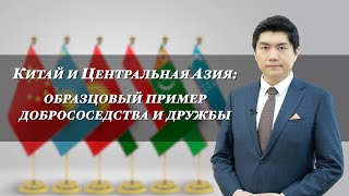 Китай и Центральная Азия: образцовый пример добрососедства и дружбы