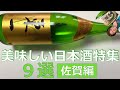 美味しい日本酒特集１０選！【九州佐賀編】②