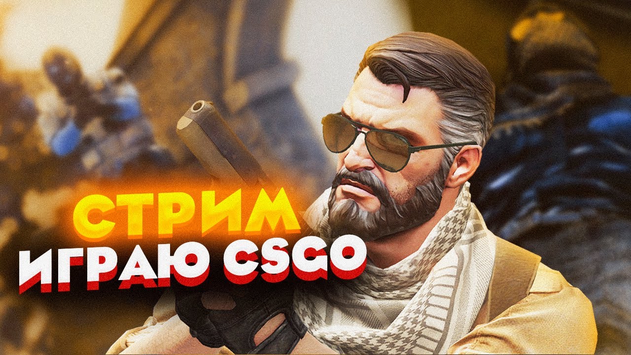 СТРИМ CSGO /FACEIT LVL 1-4 / WITH PEN4ER - YouTube