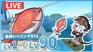 【FF14】漁師Lv1→Lv90レベリングRTAやります！レベル上げ参考にもどうぞ【ギャザラー】