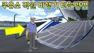 주유소직원 비행기타는 방법 screenshot 2