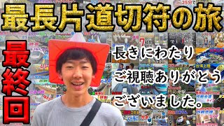 【最終回】最長片道切符の旅～完結編～(日本一長い片道きっぷ)