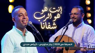 انت هو الرب شفانا   احسبها صح        بيتر ساويرس   كيرلس مجدي                           - اسمعها