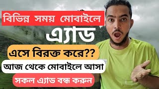 মবইল যখন তখন বরকত কর এযড বনধ করন Stop All Add In Mobile Phone Mr Jani