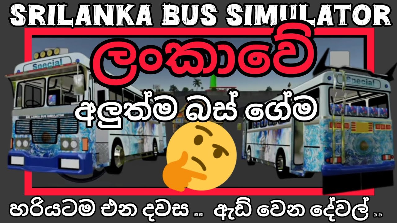 ලංකාවේ අලුත්ම බස් ගේම | Sri Lanka new bus game | 