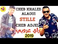 Cheb Khaled Alaoui Khelouni Nasker Wahdi الشاب خالد العلاوي خلوني نسكر وحدي