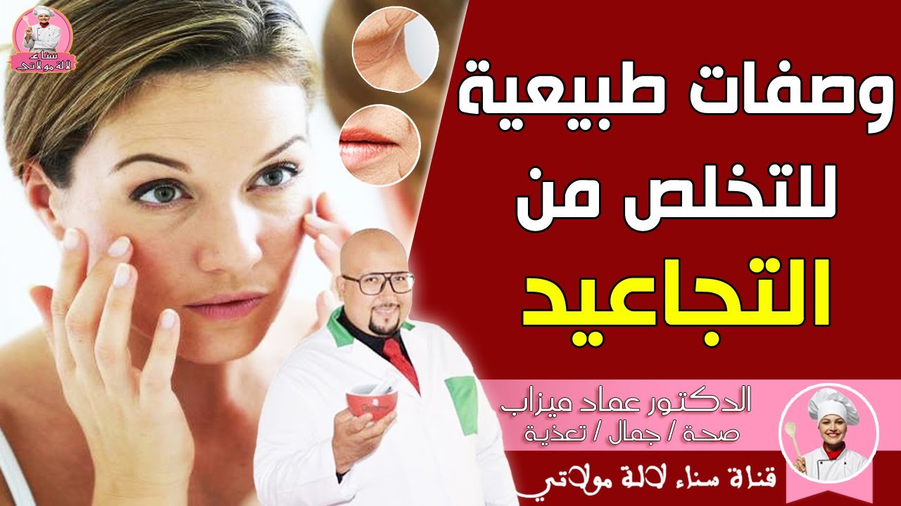 وصفات للتغلب على تجاعيد البشر | العناية بالبشرة مع الدكتور عماد ميزاب