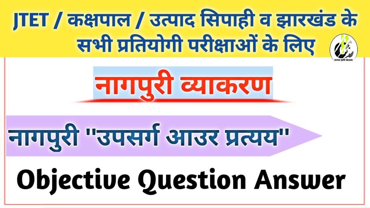 नागपुरी व्याकरण || उपसर्ग आउर प्रत्यय || Objective Questions Answer || JTET/ उत्पाद सिपाही/ अन्य सभी