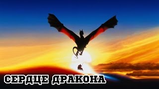Сердце дракона (1996) «DragonHeart» - Трейлер (Trailer) Сердце дракона (1996) «DragonHeart» - Трейлер (Trailer)