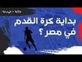 كرة القدم ف مصر بداية حكاية خمساية