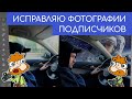 Исправляю фотографии своих подписчиков по их просьбам. Выпуск 68