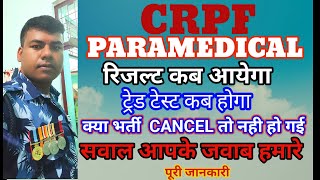 CRPF PARAMEDICAL RESULTS | crpf paramedical results kab tak |crpf paramedical bharti 2020crpf