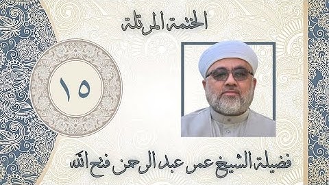 الخَتمَة المُرَتَّلَة / سورة المائدة من الآية ٩٧ الى سورة الأنعام الآية ٣٥ / اللهم عفوك
