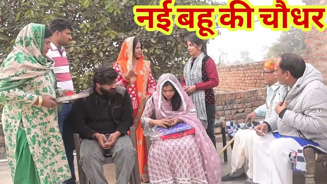नई बहू की चौधर 