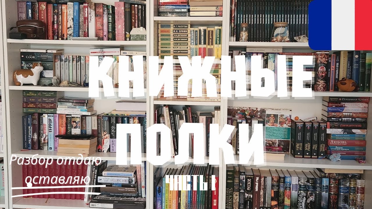 Разбор книжного шкафа: освобождаю место для новых историй!