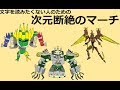 【絶アレキ】文字を読みたくない人のための次元断絶のマーチ【解説】