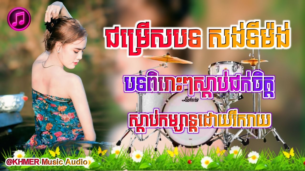 ជម្រើសបទសង់ទីម៉ង់ពិរោះៗ,💞🎶បទពិរោះៗស្ដាប់ជក់ចិត្ត,🌺🌿ស្ដាប់កំសាន្តដោយរីករាយ,🔊