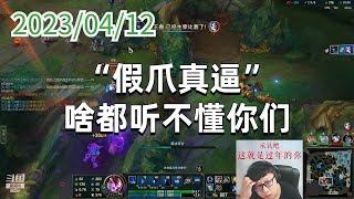 东北大鹌鹑0412P8丽桑卓:“假爪真逼”,啥都听不懂你们