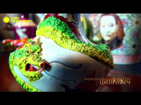 Цуглуулагч - Монгол шаазангийн түүх