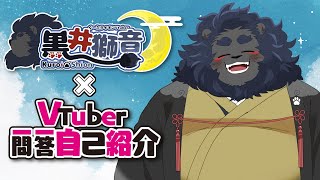 【黒井獅音】(新) Vtuber一問一答自己紹介 【ケモノVtuber】