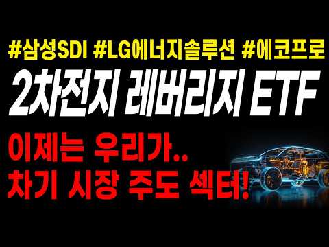 🔋[2차전지 산업 레버리지 ETF] 다음 시장주도섹터는 우리네요. 축하드립니다! #에코프로 #에코프로비엠 #삼성sdi #lg에너지솔루션 #포스코퓨처엠