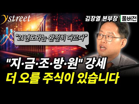 "지금조방원" 강세...더 오를 주식이 있습니다 / 김장열 본부장 (풀버전)
