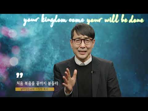 동탄살아있는교회 서정현목사(크리스천 칼럼 12회) - 처음 복음을 끝까지 붙들라