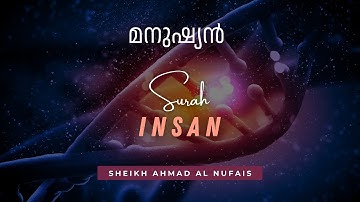 Surah 76. Al-Insan سورة الإنسان ( മനുഷ്യന്‍ ) | Sheikh Ahmad Al Nufais