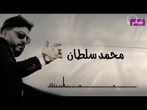 محمد سلطان 2020 ياناس ياشر كفايه ار محمد سلطان 2020