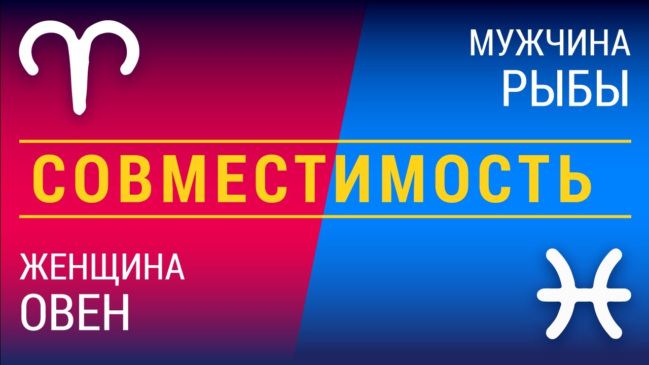 Совместимость: женщина-овен и мужчина-рыбы