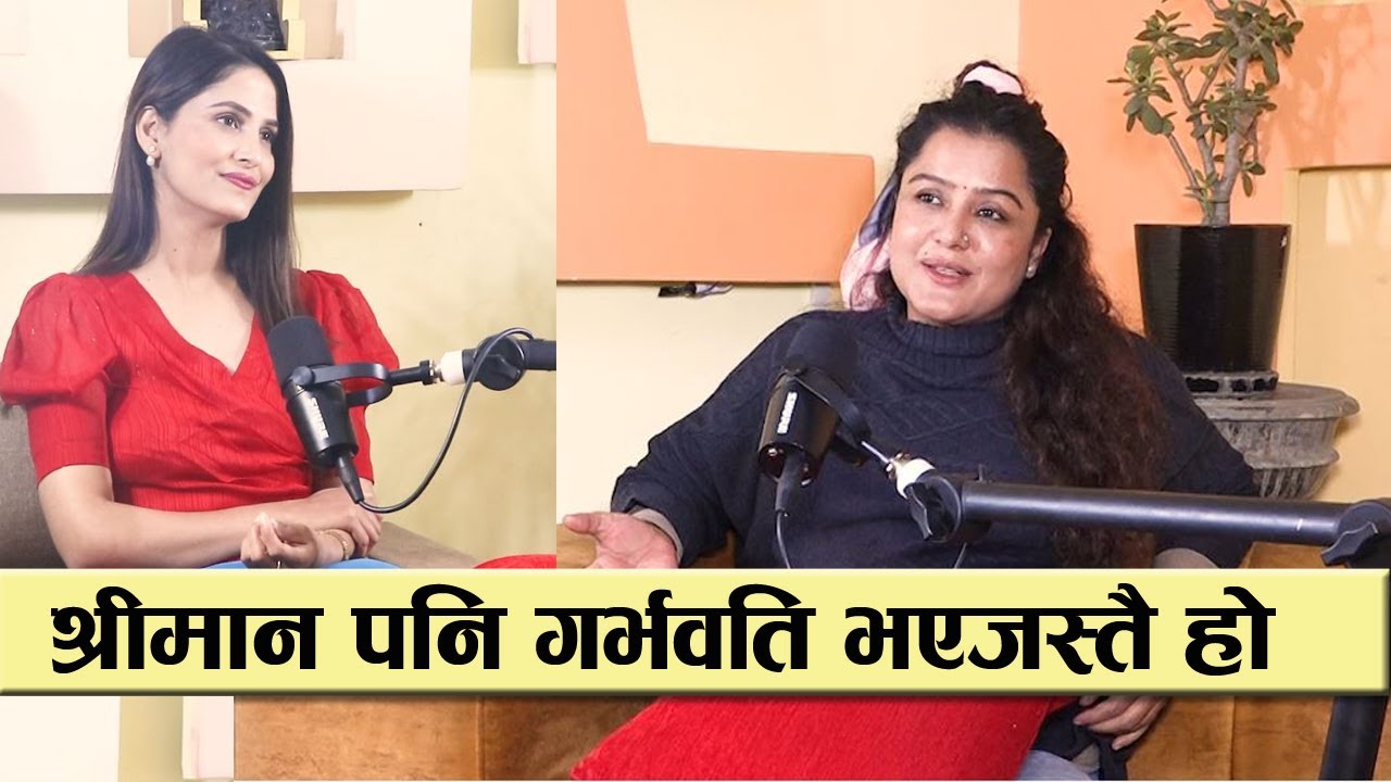 आमा बन्दै गरेकी रेखा थापाको अनुभव: श्रीमान पनि गर्भवति भएसरह  हो || Rekha Thapa Podcast || Radhika