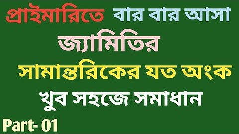 সামান্তরিক | সামান্তরিকের যত অংক নির্ণয় সহজ নিয়মে। Geometry parallel mathematics easy solution.